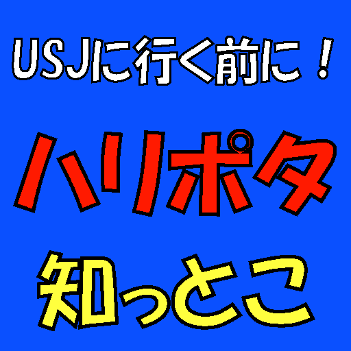 免費下載娛樂APP|USJに行く前に！ハリポタ知っとこ app開箱文|APP開箱王