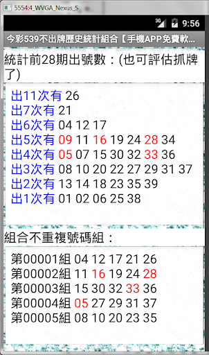 【免費紙牌App】今彩539不出牌歷史統計組合【手機APP免費軟體】-APP點子