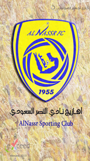 أهازيج نادي النصر السعودي