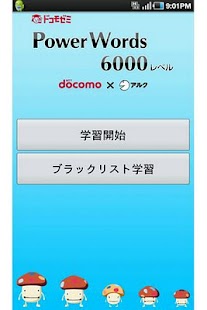 ドコモゼミ 英単語 6000レベル ドコモ×アルク