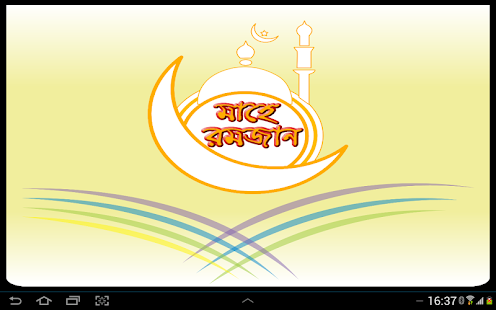 রমজান Screenshots 0