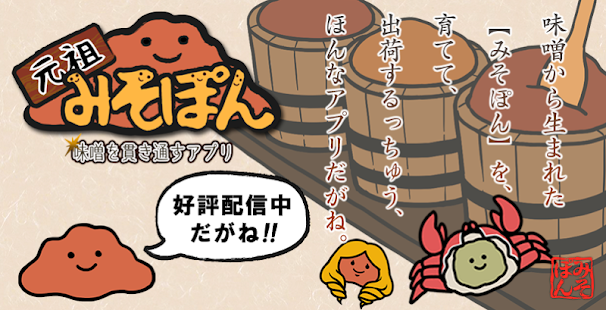 How to download 元祖みそぽん ～味噌を貫き通すアプリ～ 1.2.2 unlimited apk for bluestacks