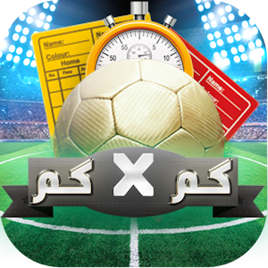 كمXكم - نتائج ومباريات مباشرة 1.0