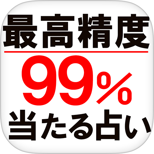 最高精度99％解析◆宇宙星図占い　日下ゆに LOGO-APP點子