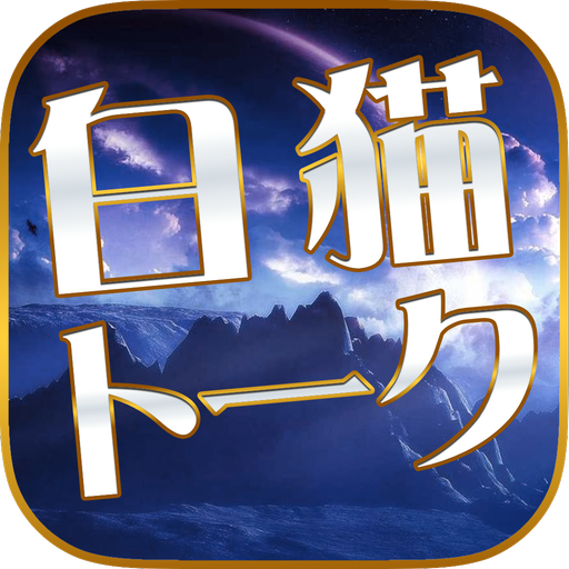 白猫トーク for 白猫プロジェクトの攻略フレンドID交換 LOGO-APP點子