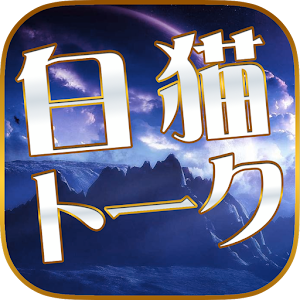 白猫トーク for 白猫プロジェクトの攻略フレンドID交換.apk 1.0