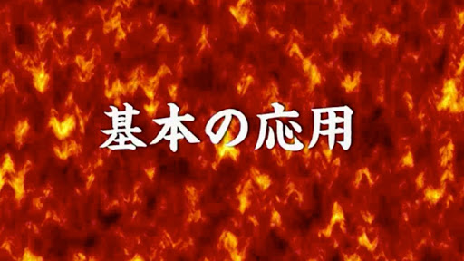 生涯の極真空手［初級編］05