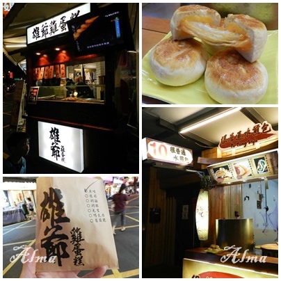【桃園-中原夜市趴走】雄爺雞蛋糕‧很普通水煎包 