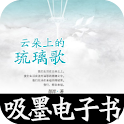 云朵上的琉璃歌