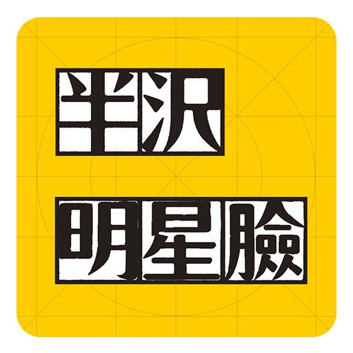 半澤明星臉 LOGO-APP點子