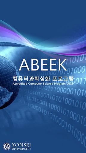 연세대학교 컴퓨터과학과 ABEEK 안내