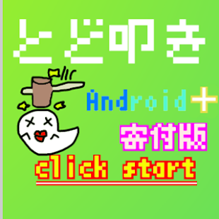 Download とど叩き(寄付版) APK for PC