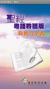 聖經．粵語聆聽版．新舊約全書（下載版）