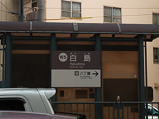 W5 白島駅