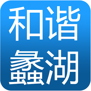 和谐蠡湖 1.0