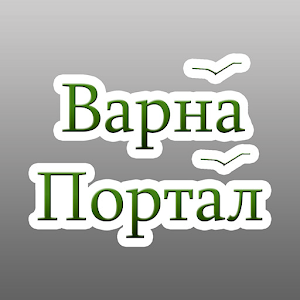 Варна Портал 2.32