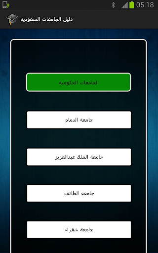 【免費教育App】دليل الجامعات السعودية-APP點子