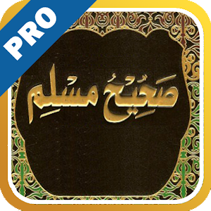 صحيح مسلم - تفعيل logo