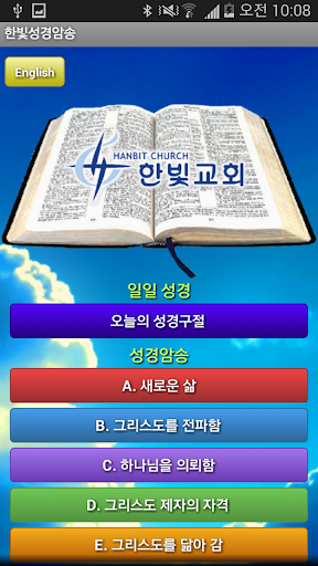 【免費社交App】샌디에고 한빛교회 포털앱-APP點子