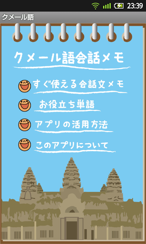 Android application クメール語会話メモ screenshort