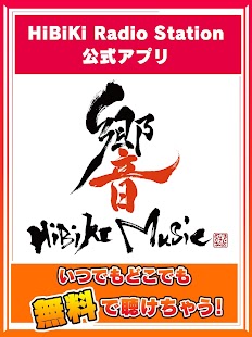 響 - HiBiKi Radio Station -