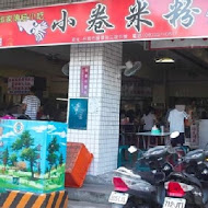 葉家小卷米粉