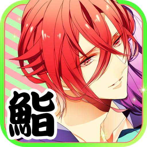 戀愛! 壽司戰隊【美男繁体版女性向戀愛模擬遊戲】 模擬 App LOGO-APP開箱王