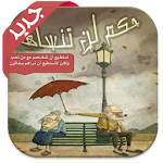Cover Image of Download حكم لن تنساها 1.0 APK
