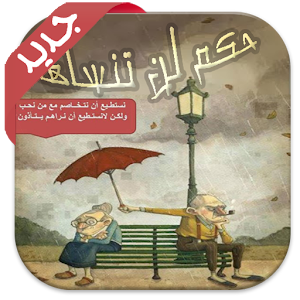 حكم لن تنساها.apk 1.0