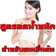 สูตรลดน้ำหนักสำหรับคนเริ่มต้น APK Download for Android