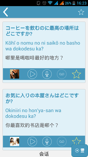 【免費教育App】日语：交互式对话 - 学习讲 -门语言-APP點子