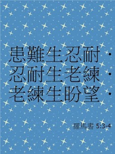 有關祝福和鼓勵的聖經金句........急急急急 - Yahoo 知識+