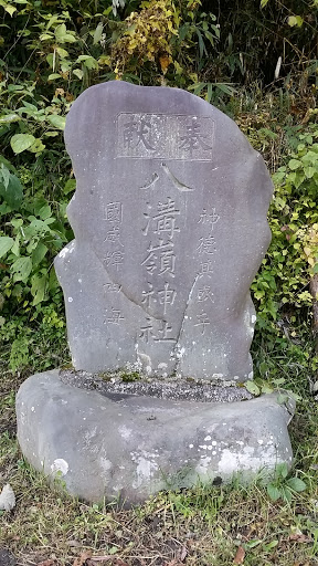 八溝嶺神社石碑