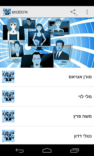 【免費娛樂App】אינסטוש-APP點子