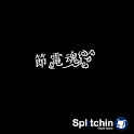 節電魂 logo