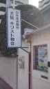 日本長老教会大阪キリスト教会