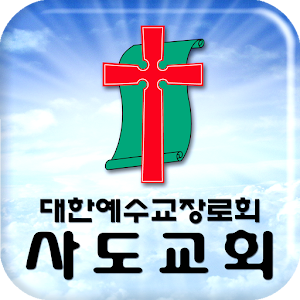 사도교회.apk 1.1