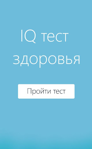 IQ тест здоровья