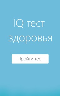 How to install IQ тест здоровья 1.0.1 unlimited apk for bluestacks