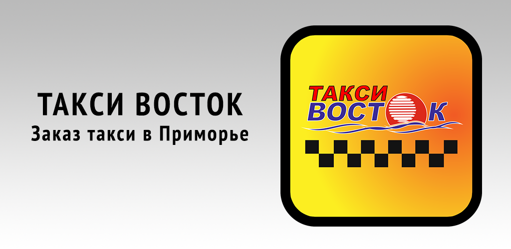 номер такси восток. программа восток такси. номер такси восток. такси восток приложение. такси восток приложение.