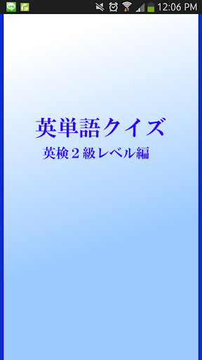 英検2級レベル編 英単語クイズ