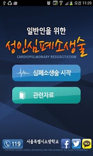 How to download 심폐소생술 1.0 unlimited apk for laptop