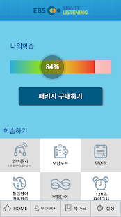 EBS스마트리스닝 - 수능영어듣기 (고교과정) Screenshots 2