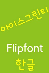 Download LogIcegreentea Korean FlipFont APK for Android