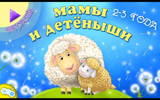 Мамы и детёныши