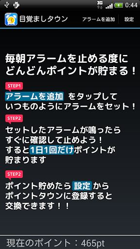 目覚ましタウン アラーム止めてポイントが毎日完全無料で貯まる