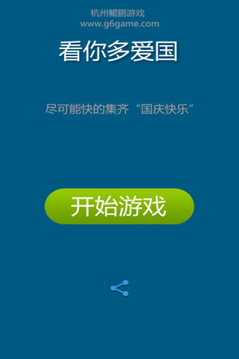 【免費休閒App】看你多爱国-APP點子