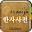 디오딕 3 한자 사전 Download on Windows