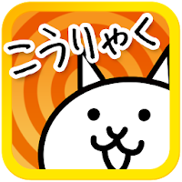 にゃんこ大戦争攻略 大量ネコカン お宝getの裏技 Androidアプリ Applion