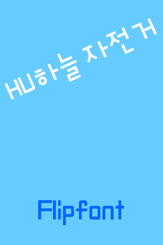 HU하늘자전거™ 한국어 Flipfont